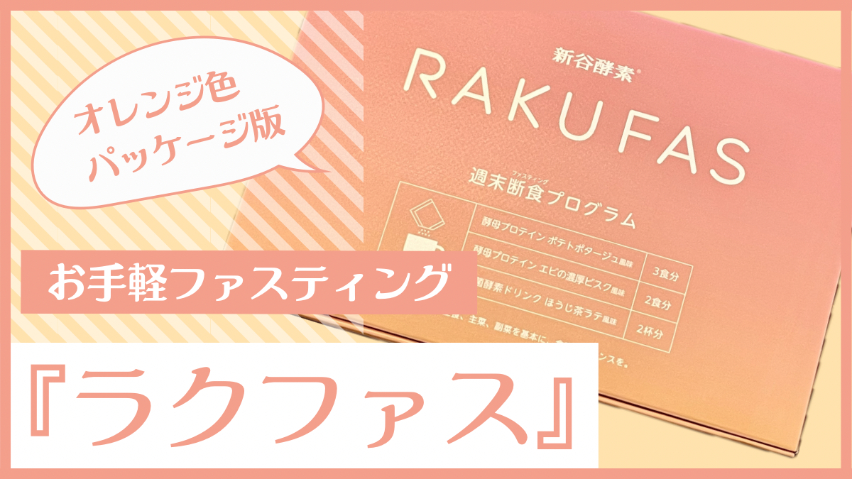 お試しレビュー ラクファス でファスティングしてみた 1 5日間断食 オレンジ色パッケージ・スケジュール・味・効果 口コミ
