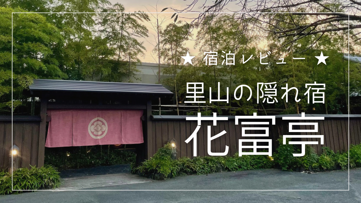 宿泊記】里山の隠れ宿 花富亭（かふうてい）｜トロトロ温泉と美食 