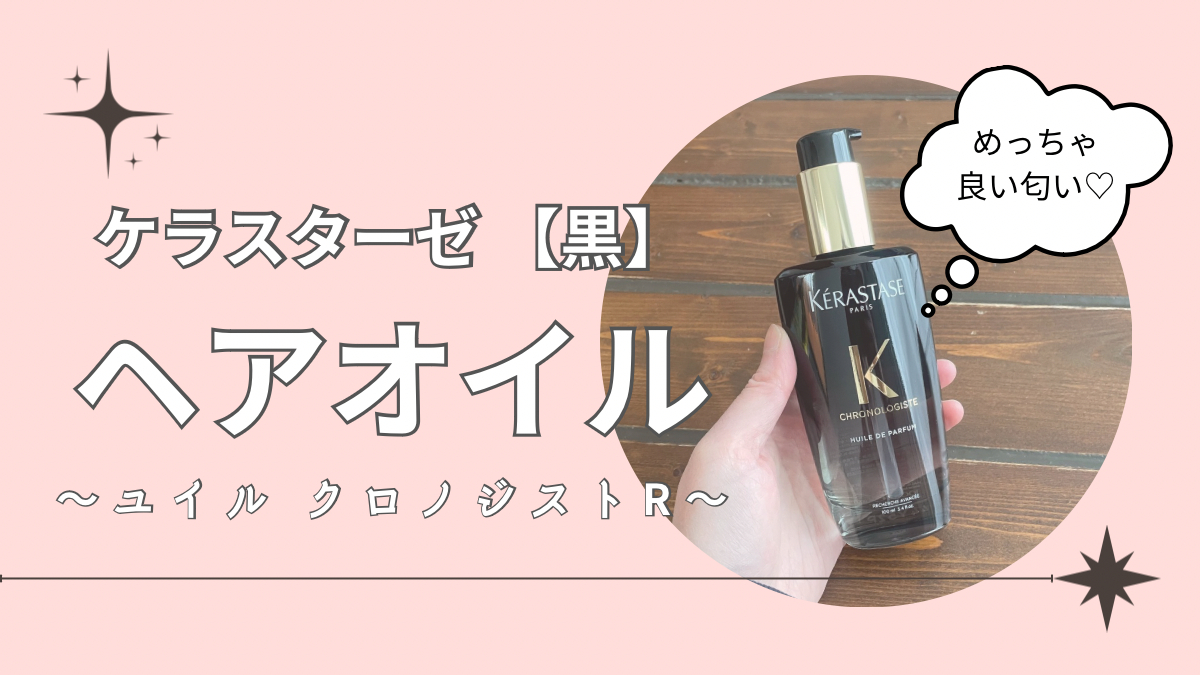 ケラスターゼヘアオイル ケラスターゼ 緑 徹底検証 KERASTASE 