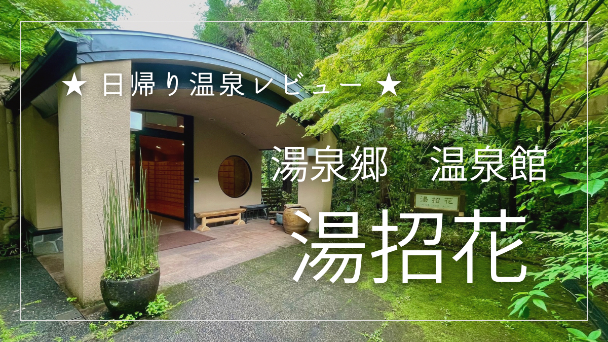 日帰り温泉】湯泉郷 温泉館 湯招花｜サウナ・家族風呂もあり（佐賀県／熊の川温泉） | ふぁむふぁんブログ